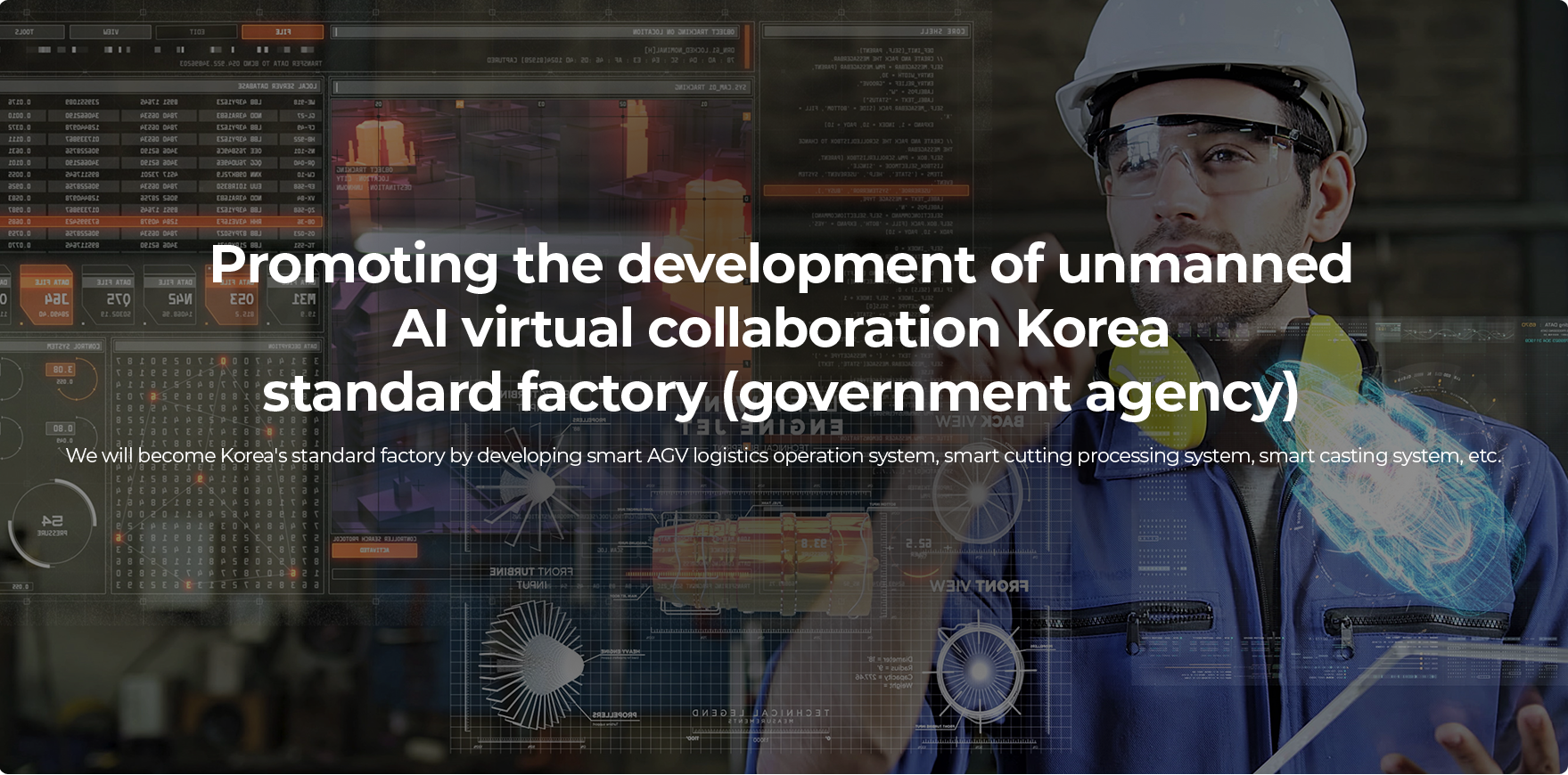 Promoting the development of unmanned AI virtual collaboration Korea standard factory (government agency)