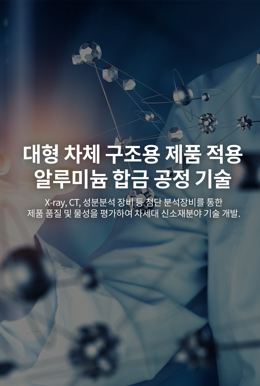 대형 차체 구조용 제품 적용 알루미늄 합금 공정 기술