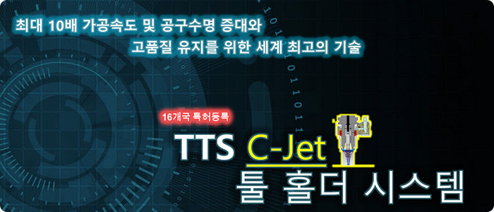 TTS C-Jet 툴 홀더 시스템